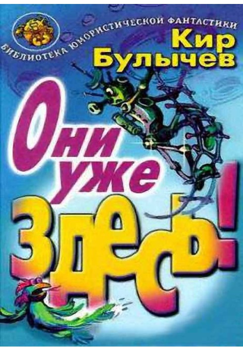 Они уже здесь!