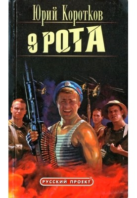 Ninth Company