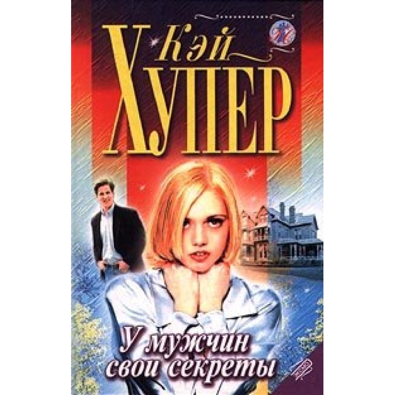 Men have their secrets