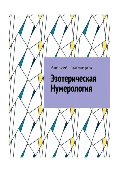 Езотерична нумерологія