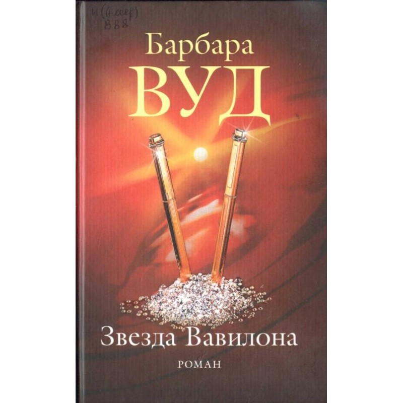 Зірка Вавилону