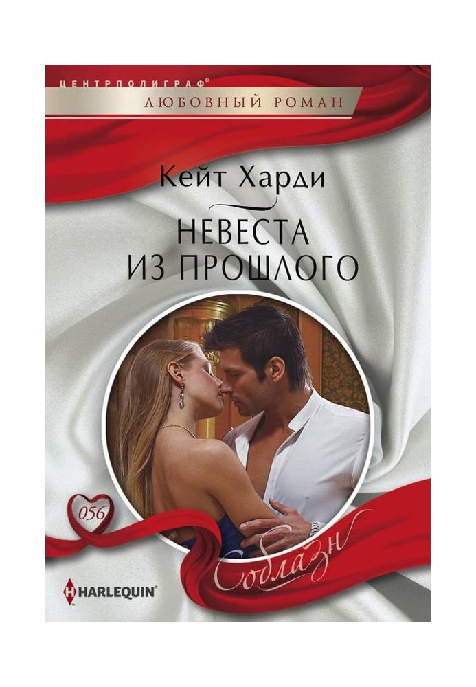 Наречена з минулого