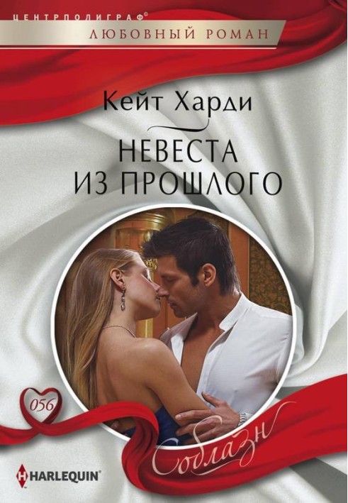 Наречена з минулого