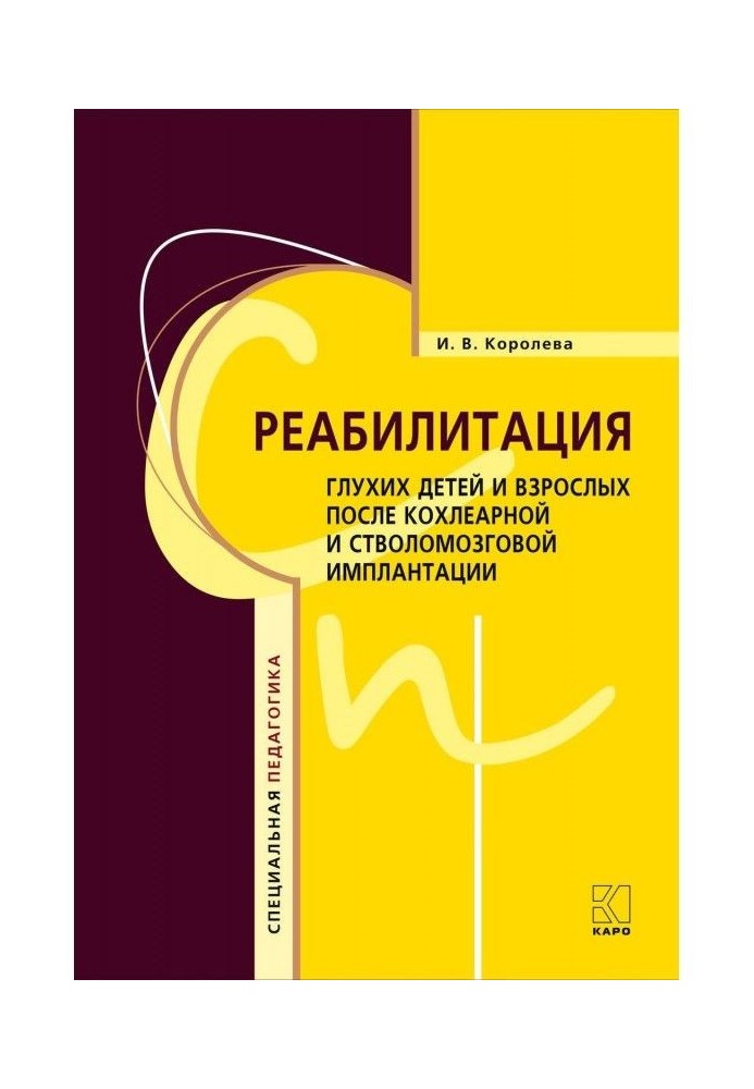 Реабілітація глухих дітей і дорослих після кохлеарної і стволомозговой імплантації