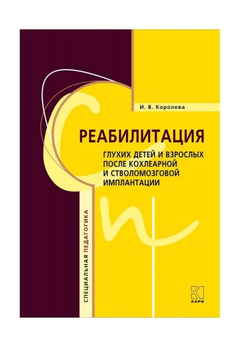 Реабілітація глухих дітей і дорослих після кохлеарної і стволомозговой імплантації