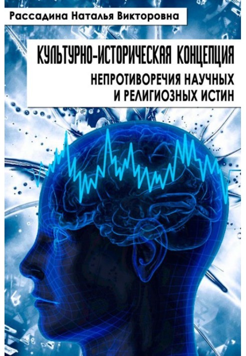 Культурно-історична концепція несуперечності наукових та релігійних істин