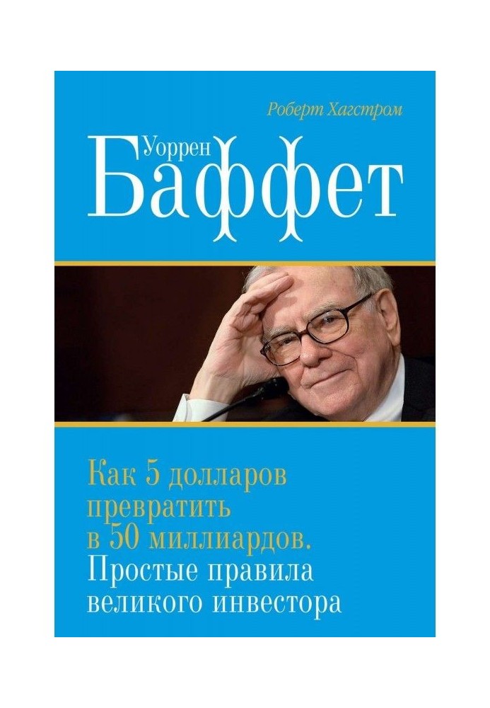 Уоррен Баффет. Як 5 доларів перетворити на 50 мільярдів. Прості правила великого інвестора