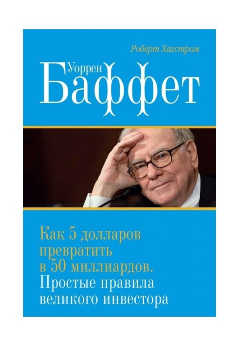 Уоррен Баффет. Как 5 долларов превратить в 50 миллиардов. Простые правила великого инвестора