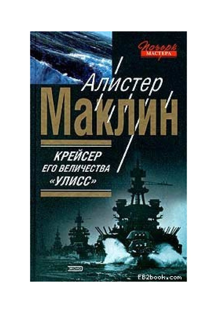 Крейсер Його Величності «Улісс»