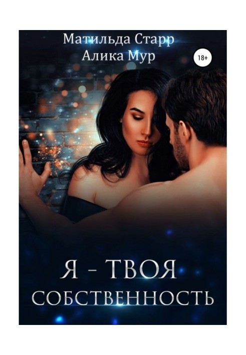 Я – твоя собственность