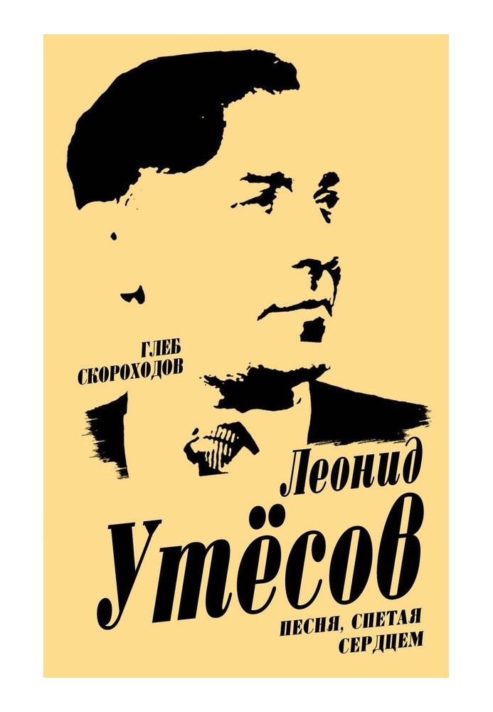 Леонід Утьосов. Пісня, заспівана серцем