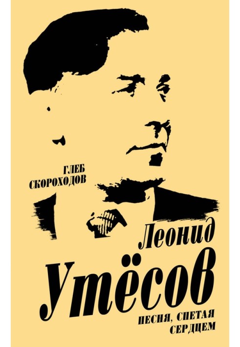 Леонід Утьосов. Пісня, заспівана серцем