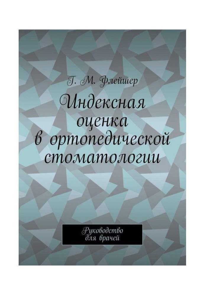 Индексная оценка в ортопедической стоматологии. Руководство для врачей