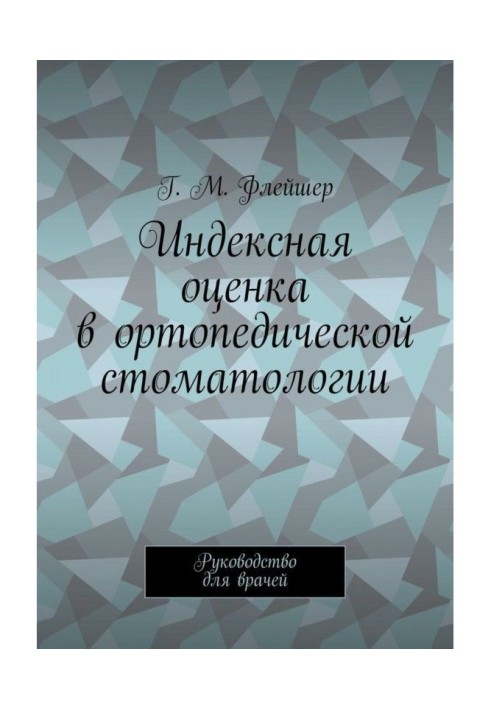 Индексная оценка в ортопедической стоматологии. Руководство для врачей