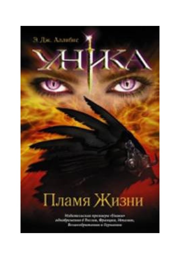 Уника. Пламя Жизни