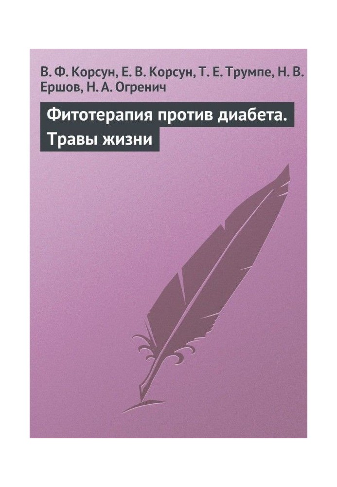 Фітотерапія проти діабету. Трави життя