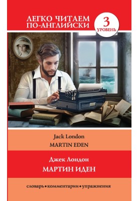 Мартин Иден / Martin Eden
