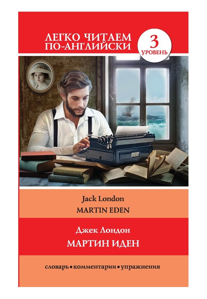 Мартин Іден / Martin Eden