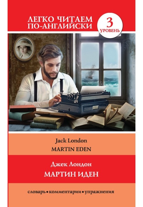 Мартин Іден / Martin Eden