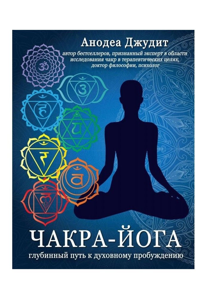 Chakra-yoga. Deep way to the spiritual awakening