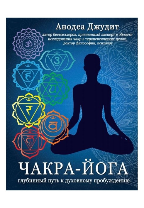 Chakra-yoga. Deep way to the spiritual awakening