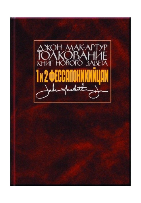 Interpretation of books of New Testament. 1 and to 2 Thessalonianss