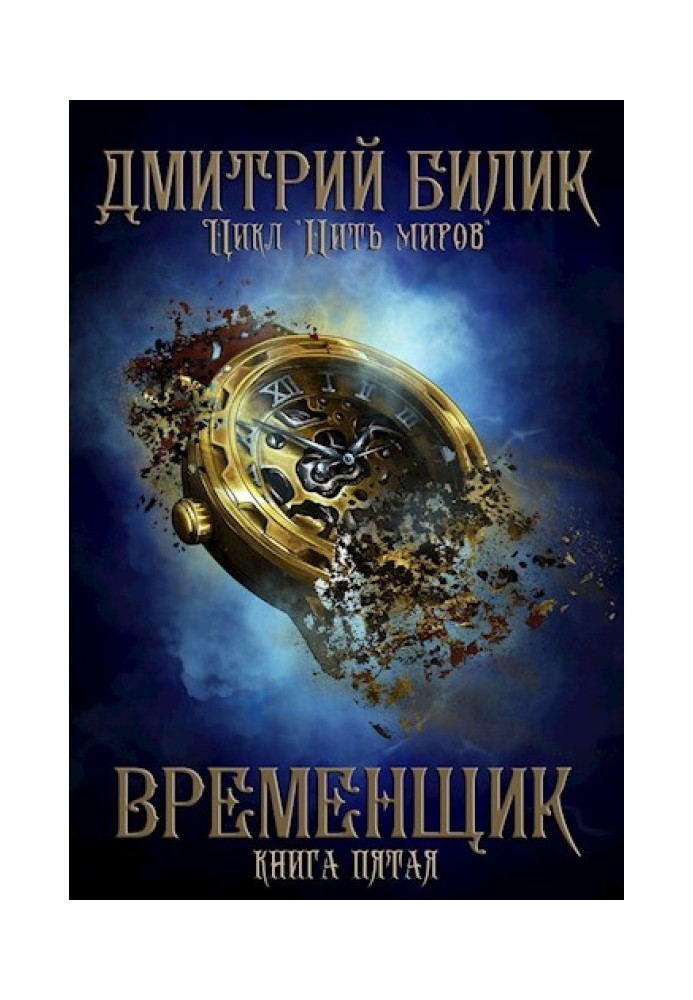 Временщик 5