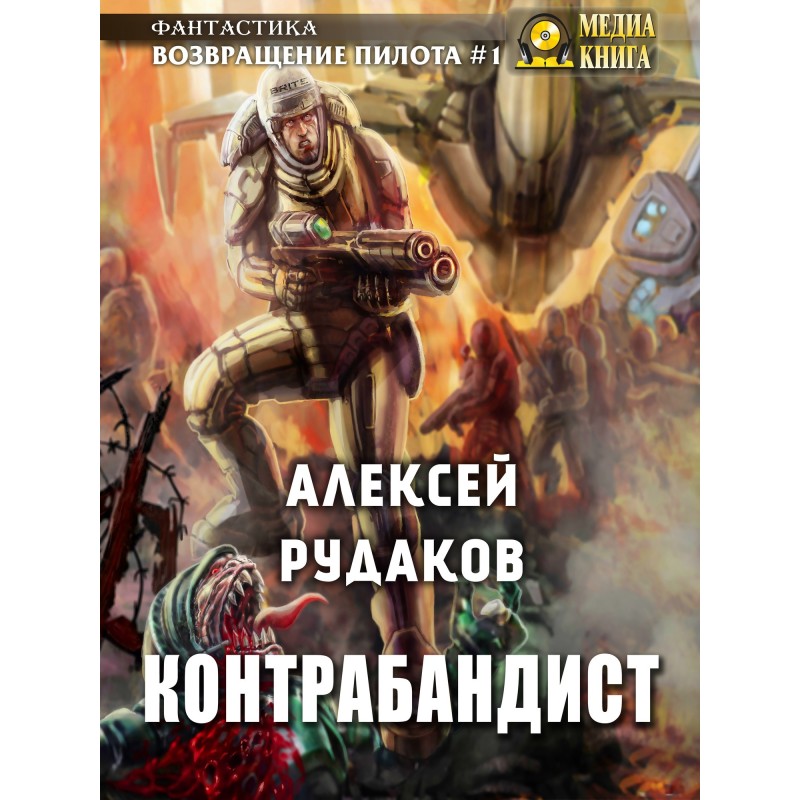 Контрабандист