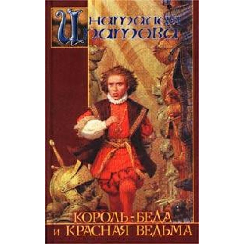 King Trouble and the Red Witch