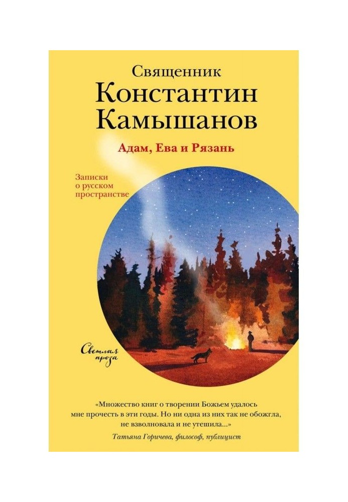 Адам, Єва і Рязань. Записки про російський простір