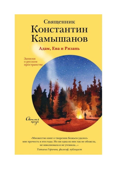 Адам, Ева и Рязань. Записки о русском пространстве