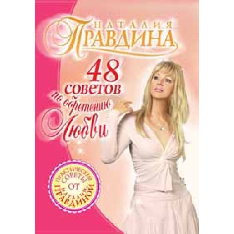 48 советов по обретению любви