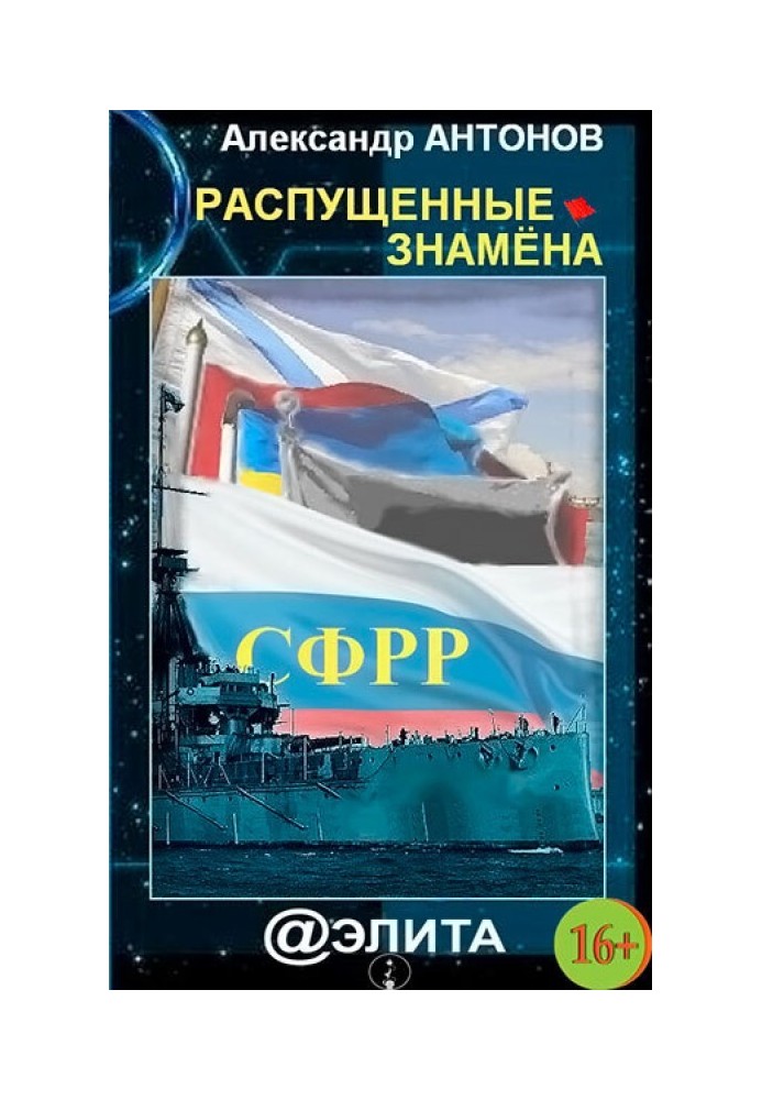 Розбещені прапори
