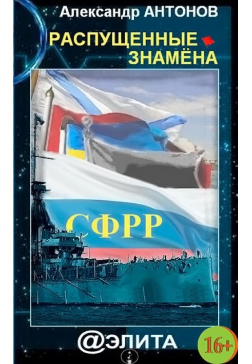 Розбещені прапори