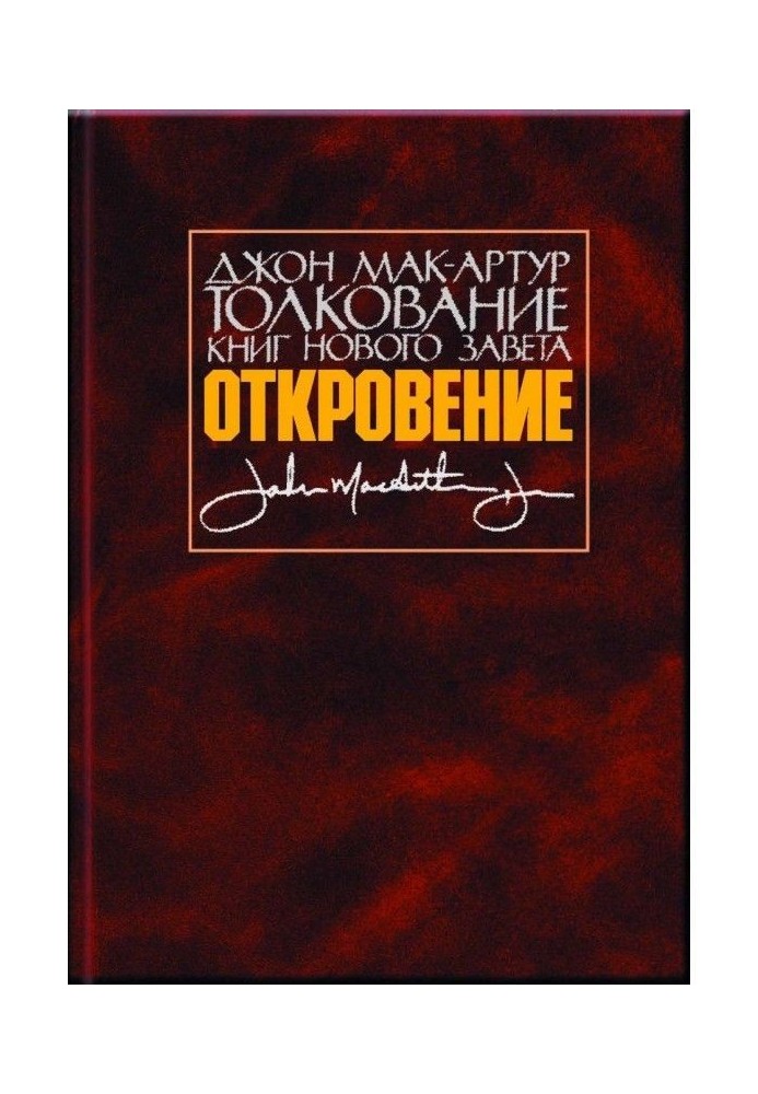 Тлумачення книг Нового Заповіту. Одкровення