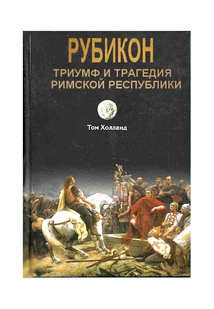 Рубікон. Тріумф та трагедія Римської республіки