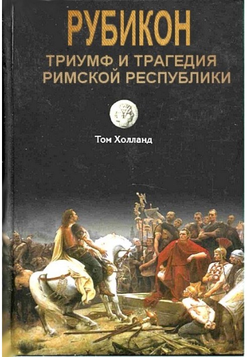 Рубікон. Тріумф та трагедія Римської республіки