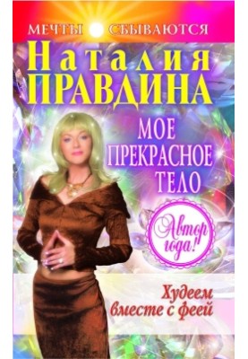 Мое прекрасное тело