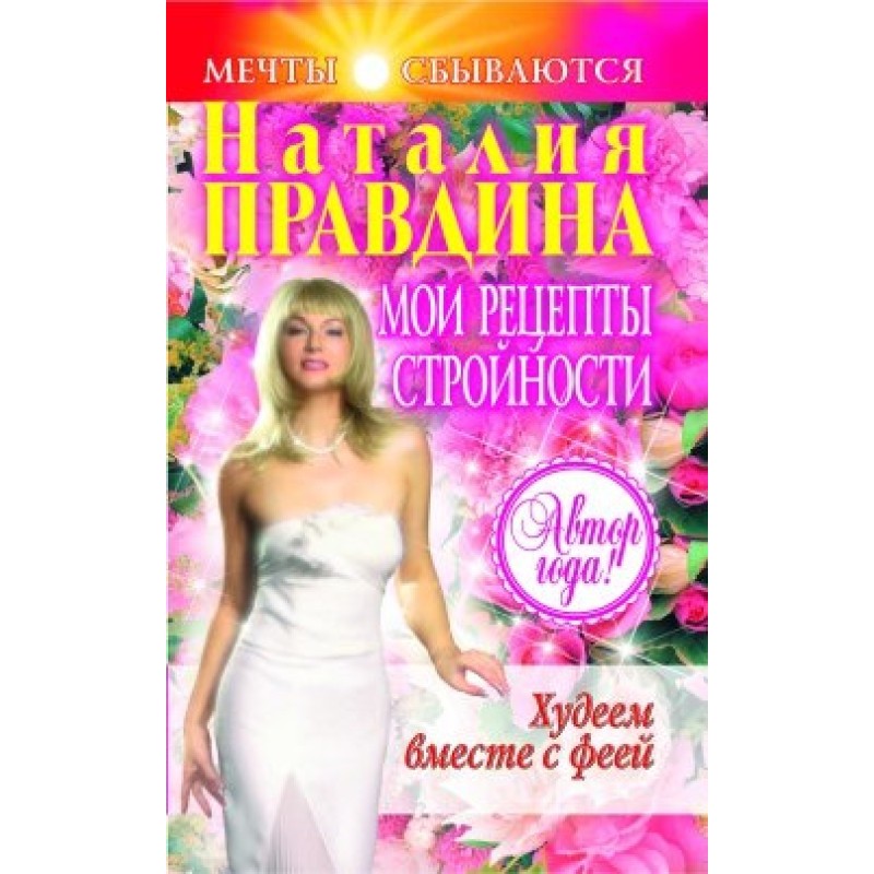 Мои рецепты стройности
