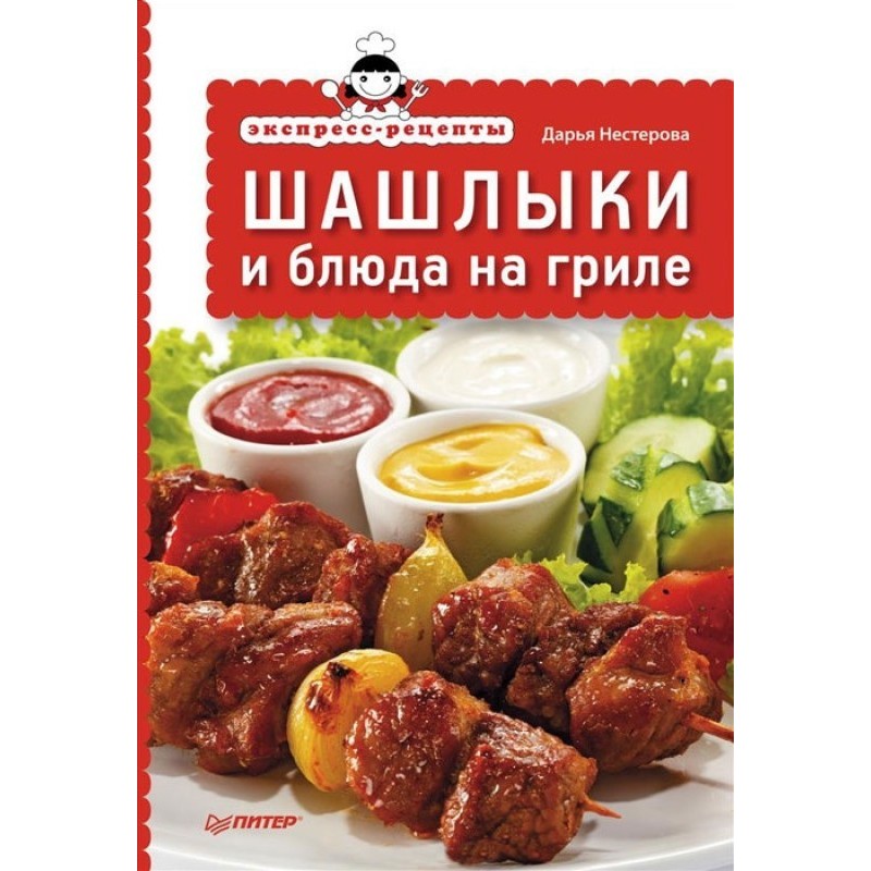 Express recipes. Kebabs and...