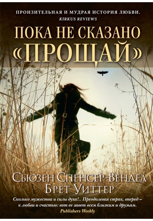 Пока не сказано «прощай». Год жизни с радостью