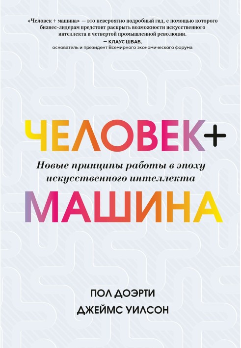 Человек + машина. Новые принципы работы в эпоху искусственного интеллекта