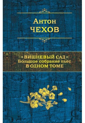 Вишневий сад. Великі збори п'єс в одному томі