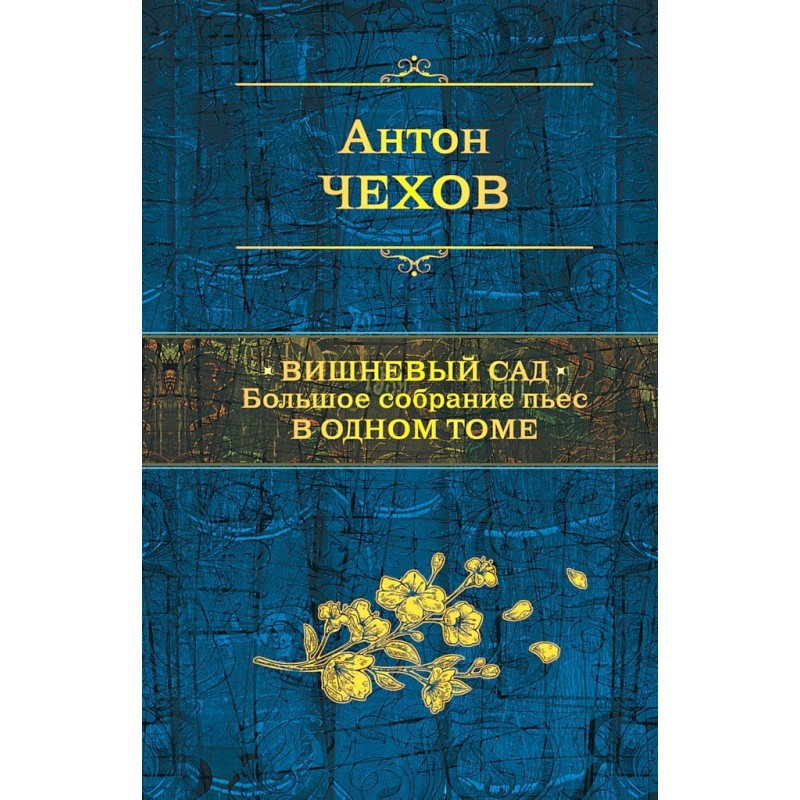 The Cherry Orchard. Large...