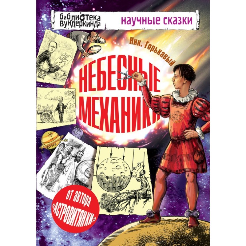 Celestial mechanics
