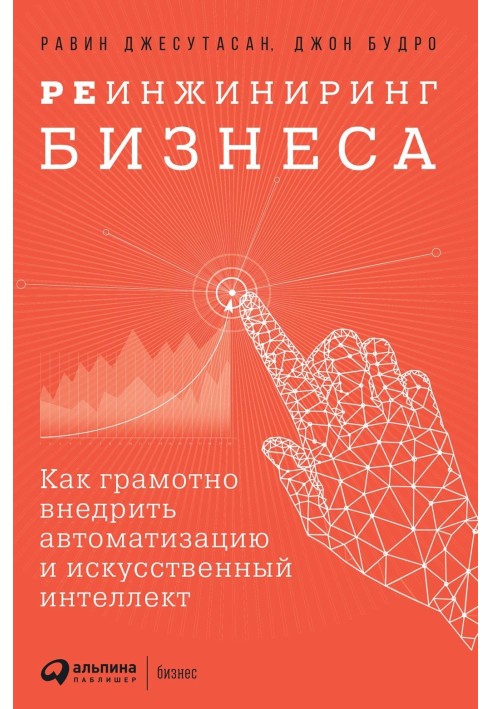 Реінжиніринг бізнесу. Як грамотно впровадити автоматизацію та штучний інтелект