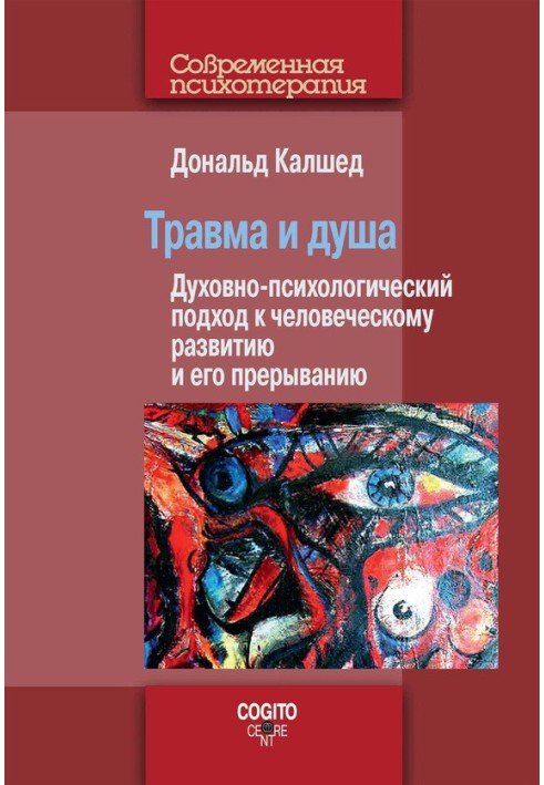 Травма та душа. Духовно-психологічний підхід до людського розвитку та його переривання