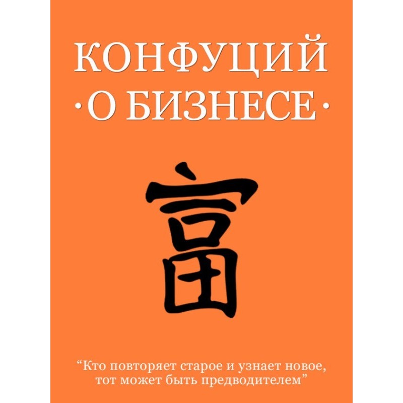 Confucius on business