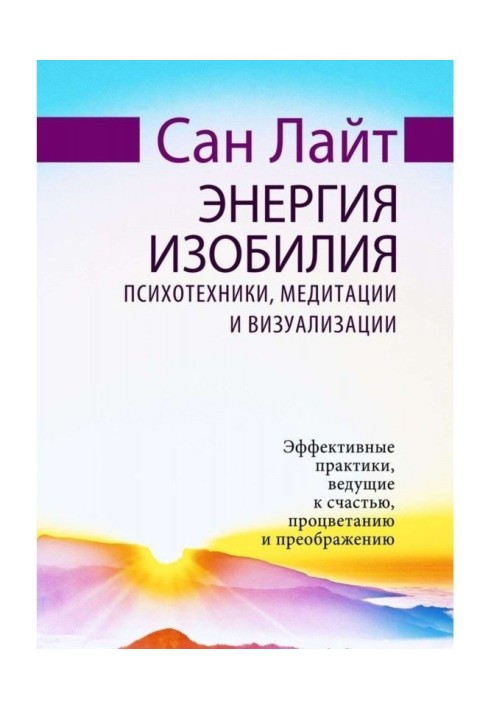 Енергія достатку. Психотехніки, медитації і візуалізації