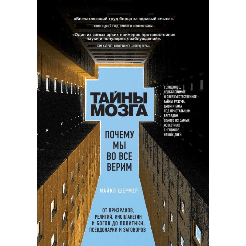 Таємниці мозку. Чому ми в...